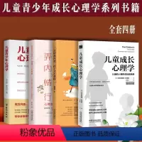[正版]4本套 儿童成长心理学儿童人格形成及培养儿童青少年心理学弄懂孩子的内心情绪行为问题高情商沟通孩子才不受伤亲自教