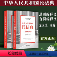 [正版] 民法典释义中华人民共和国民法典总主编合同编释义黄薇民法典法律法规工具书合同法编逐条释义法典草案法条法规解读法