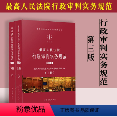 [正版]人民法院行政审判实务规范第三版上下册 行政法行政诉讼程序编国家赔偿编 律师实务法学理论法律书籍 人民法院出版社