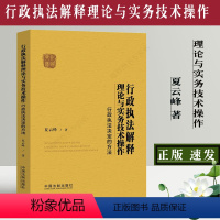 [正版]新书 行政解释理论与实务技术操作 夏云峰著 行政法行政办案指导参考用书 法学学术理论研究法律书籍 中国