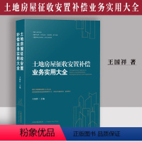 [正版] 土地房屋征收安置补偿业务实用大全典型案例部门规章司法解释王国祥土地征用土地补偿土地制度法院出版社978751