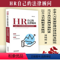 [正版]全新/HR自己的法律顾问企业人力资源管理法律风险及防范 一本法律自助手册87个真实案例单独检索22个文书模板拿