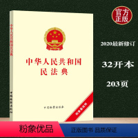 [正版]中华人民共和国民法典(附草案说明) 《中华人民共和国民法典》编写组 编中国检察出版社9787510224331