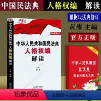 [正版]新修订民法典 解读 中华人民共和国民法典人格权编解读 黄薇 中国民法典解读 民法典释义 新民法典理解与适用实务