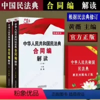 [正版]新修订合同法解读 中华人民共和国民法典合同编解读 上下册 黄薇 法制版 中国民法典解读 民法典释义合同法实务法