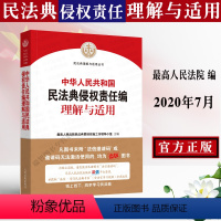 [正版] 民法典人民法院中华人共和国民法典侵权责任编理解与适用 两会修订侵权责任法司法解释理解与适用法律事务的书籍全套