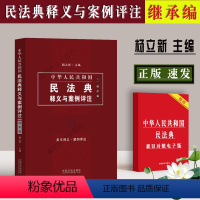 [正版]民法典继承编 中华人民共和国民法典释义与案例评注 杨立新 中国民法典继承法医嘱遗产条文释义解读 法律书籍