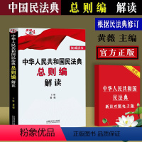 [正版]新修订民法典 中华人民共和国民法典总则编解读 黄薇 法制版 中国民法典解读 民法典释义 民法典实务民法总则法律