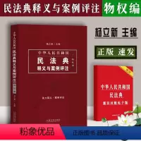 [正版]新版民法典物权编 中华人民共和国民法典释义与案例评注 杨立新 民法典 中国民法典条文释义 物权法解读 法律书籍