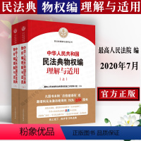 [正版]全新 民法人民法院中华人共和国民法典物权编理解与适用 两会修订法律法规司法解释典型案例实务物权法司法解释理解与