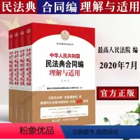 [正版]全新 人民法院中华人共和国民法典理解与适用合同编理解与适用司法解释典型案例法律实务人民法院合同法理解与适用