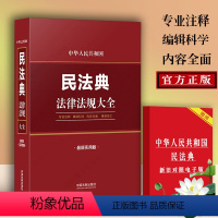 [正版]新书 中华人民共和国民法典法律法规大全 新修订条文注释中国民法典解读司法解释条文解读关联规定对照法律书籍