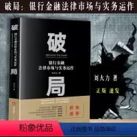 [正版]破局 银行金融法律市场与实务运作 刘大力 曲折跌宕的谈判过程 创新设计的交易架构 重新思维谈判策略金融律师实务