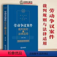 [正版]新版 劳动争议案件裁判规则与法律适用 吴在存 劳动争议裁判规则裁判规则凝炼案情裁判方法和审理思路进行解读法律实