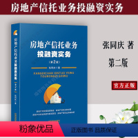 [正版]房地产信托业务投融资实务第二版 庆 地产投资 信托投资融资 险防范典型案例 纷争议理论与实务法律书籍中国法制出