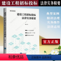 [正版] 建设工程招标投标法律实务精要 栗魁 精选九十余个典型案例 精讲法理 实务十三个专题 精析招标投标法律适用