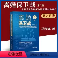 [正版]2023适用离婚保卫战手把手教你如何争取离婚合法权益第二版马晓斌民法典婚姻家庭法婚姻纠纷离婚协议夫妻债务财