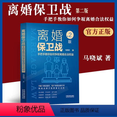[正版]2023适用离婚保卫战手把手教你如何争取离婚合法权益第二版马晓斌民法典婚姻家庭法婚姻纠纷离婚协议夫妻债务财