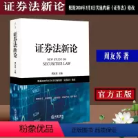 [正版]新书 证券法新论 周友苏 根据2020年3月1日实施的新证券法修改 证券市场保护投资者合法权益 中国证券业协会