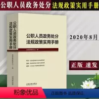 [正版] 公职人员政务处分法规政策实用手册纪检监察干部公职人员法律法规条文法律规章实施条例公职人员政务处分法法律工具书