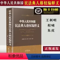 [正版]中华人共和国民法典人格权编释义深度解读人格权编条文意义阐释民法典新规则新理念新精神王利明程啸朱虎 著