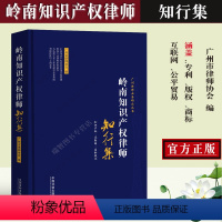 [正版] 岭南知识产权律师 知行集 汇集知识产权前沿审判实战案例 展现专业律师思辨精华 法律实务广州律师业务研究丛书法