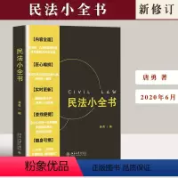 [正版] 民法小全书 用一本你苦苦寻觅真正合用的民法汇编书唐勇 著北京大学出版社 9787301290699