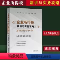 [正版] 新企业所得税新讲与实务攻略 应志雄吴卫勇 企业所得税相关纳税实务操作税收政策规定税务处理要点 汇算清缴步骤法