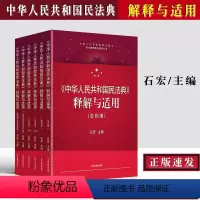[正版]新版 中华人民共和国民法典释解与适用民法总则编合同法物权法侵权责任婚姻家庭继承法人格权全5册石宏人民法院出版社