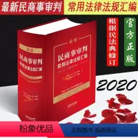 [正版] 民商事审判常用法律法规汇编 含历次修订版全文含中华人民共和国民法典商事商法民法公司企业民事诉讼法律法规司法解