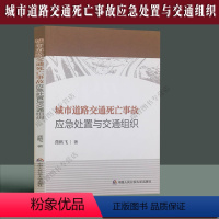 [正版] 城市道路交通死亡事故应急处置与交通组织 龚鹏飞著 中国人民公安大学 9787565338144