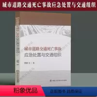 [正版] 城市道路交通死亡事故应急处置与交通组织 龚鹏飞著 中国人民公安大学 9787565338144