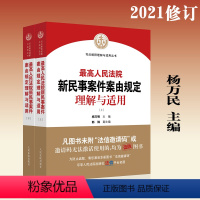 [正版] 人民法院民事案件案由 民事案件案由规定理解与适用法官律师办案法律实务书籍