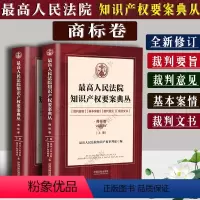 [正版]人民法院知识产权要案典丛商标卷 上下册 人民法院知识产权审判庭编 裁判要旨裁判意见裁判文书法律书籍法学理论
