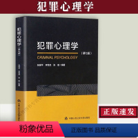 [正版] 犯罪心理学(第七版) 张保平 李世虎 张璇 著 可搭配李玫瑾谁在犯罪犯罪心理研究犯罪防控犯罪心理行为分析公安