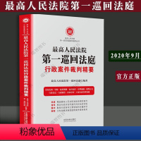 [正版]新书 人民法院 一巡回法庭行政案件裁判精要精选行政审判案件 起诉案件审判规则 行政赔偿 行政复议 再审审查实务