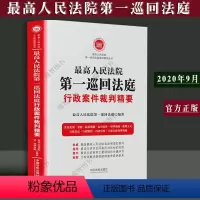 [正版]新书 人民法院 一巡回法庭行政案件裁判精要精选行政审判案件 起诉案件审判规则 行政赔偿 行政复议 再审审查实务