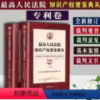 [正版]人民法院知识产权要案典丛卷上下册 知识产权审判庭编 精选了181个纠纷典型案件 争议 裁判要旨法律书籍