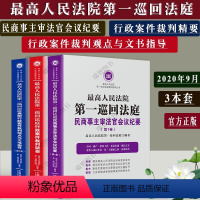 [正版]3本套新书人民法院 一巡回法庭民商事主审法官 会议纪要行政案件裁判精要+行政案件裁判观点与文书指导中国法制出版