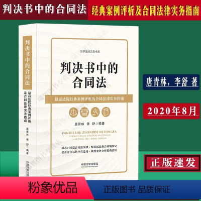 [正版]判决书中的合同法 法院经典案例评析及合同法律实务指南唐青林李舒100篇合同法案例配以民法典合同编规定法律书籍