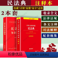 [正版]2022新书中华人民共和国民法典注释本+知识题集题库民法典法律法规及司法解释条文注释民法总则合同物权婚姻继承法