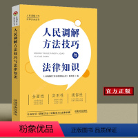 [正版] 人民调解方法技巧与法律知识中国法制出版社9787521612233