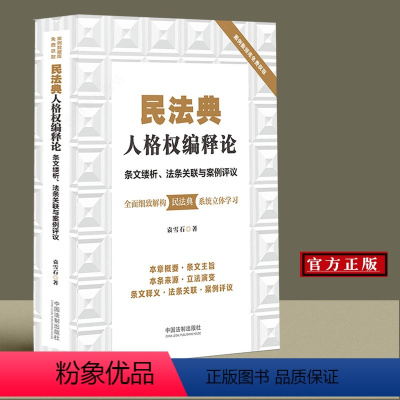 [正版]新版 民法典人格权编释论 条文缕析法条关联与案例评议 袁雪石 内容管够 案例数据库免费 民法典条文释义案例