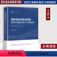 [正版] 招标投标和政府采购法律实务操作指引与风险防控