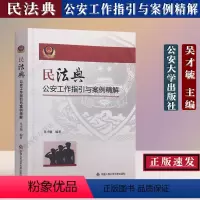 [正版] 民法典公安工作指引与案例精解 吴才毓 主编 中国人民公安大学出版社 9787565340741