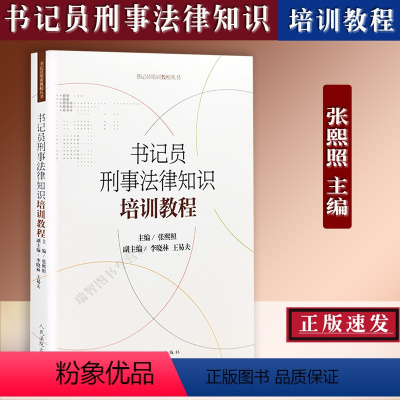 [正版]新书 书记员刑事法律知识培训教程 张熙照 书记员培训教程丛书 刑法总则 刑法分则及常用司法解释 刑事证据 人民