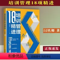 [正版]新书 培训管理18项精进 闫轶卿 人力资源培训管理 企业文化HR人力资源实务人力资源管理培训开发 中国法制出版