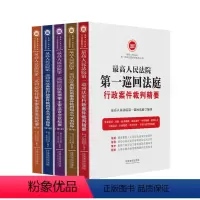 [正版] 人民法院第一巡回法庭典型案例指导丛书(全五册)