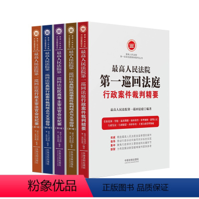 [正版] 人民法院第一巡回法庭典型案例指导丛书(全五册)