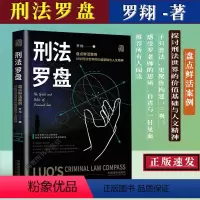 [正版]热卖新书刑法罗盘 罗翔 全新力作 圆圈正义刑法学讲义大众法律刑法知识普及科普入门读物民法典普法书籍相关法律法规